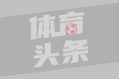 阿根廷跟队：利马计划10月底11月初回归；舒梅切尔谈巴因迪尔本可如何避免哈兰德的第一粒进球